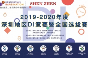 2019-2020年度深圳地区DI竞赛暨全国展示活动选拔